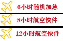 盐城南洋航空快递快递公司,专业空运当天件